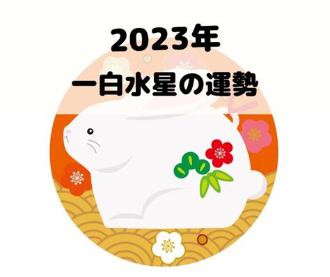 一白水星 2023|一白水星の2023年 運勢と吉方位